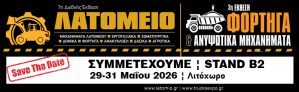 EXPO-LATOMIO-FORTIGA-KD-MERESENTZI-AE-GR